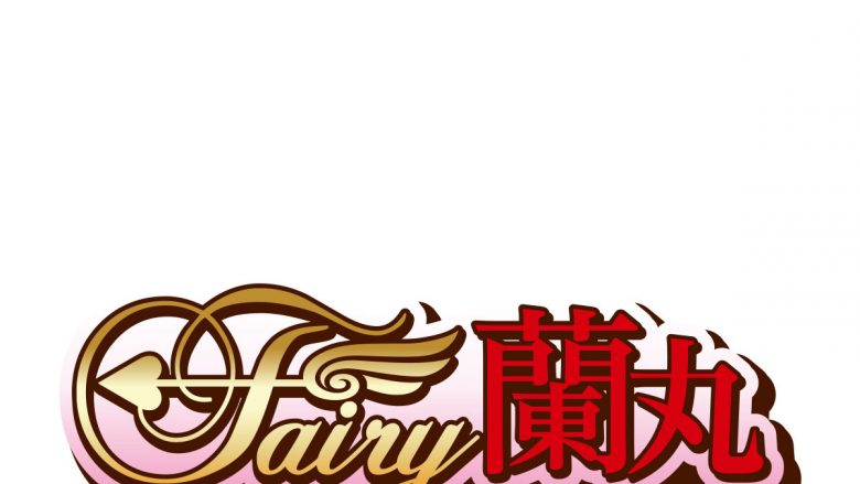 オリジナルTVアニメ『Fairy蘭丸～あなたの心お助けします～』2021年4月放送決定！ティザービジュアル公開！