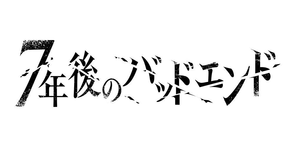 サイバードの新作『7年後のバッドエンド』声優・島﨑信長＆松岡禎丞による衝撃ダイジェストPV公開！ - 画像一覧（7/7）