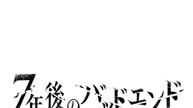 サイバードの新作『7年後のバッドエンド』声優・島﨑信長＆松岡禎丞による衝撃ダイジェストPV公開！