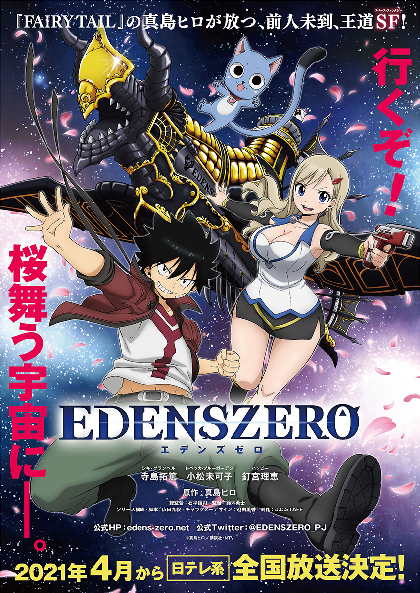 「FAIRY TAIL」の真島ヒロ原作「EDENS ZERO」シキ・レベッカ・ハッピーが動いて喋る！ティザーPV初解禁！ - 画像一覧（2/3）