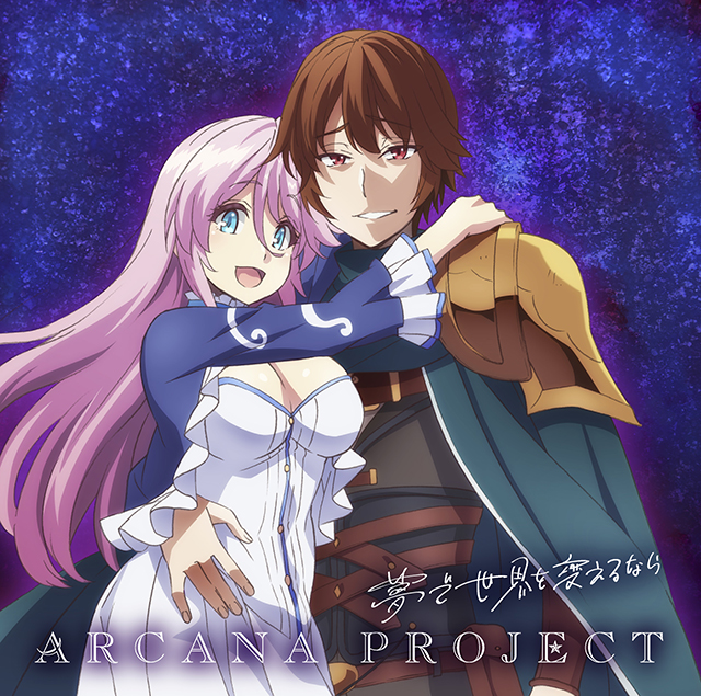 ARCANA PROJECT、TVアニメ『回復術士のやり直し』のED主題歌である2ndシングル「夢で世界を変えるなら」のジャケット写真＆INDEXを公開！ - 画像一覧（1/7）