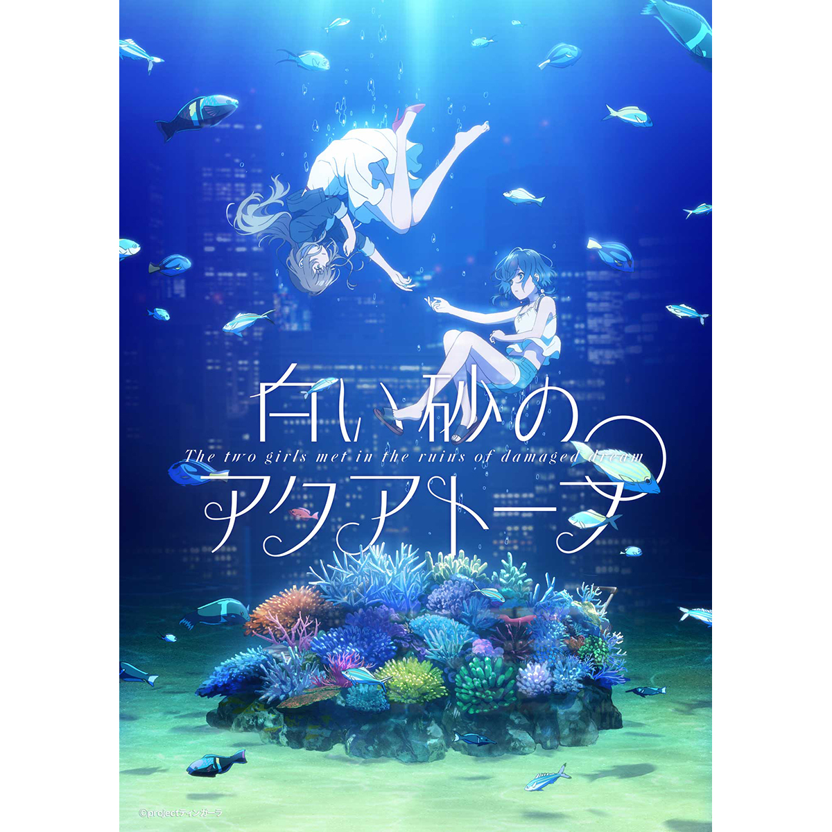 P.A.WORKS完全新作オリジナルアニメ『白い砂のアクアトープ』2021年7月放送決定！伊藤美来、逢田梨香子がメインキャストに。ティザービジュアル、ティザーPV公開！ - 画像一覧（4/7）