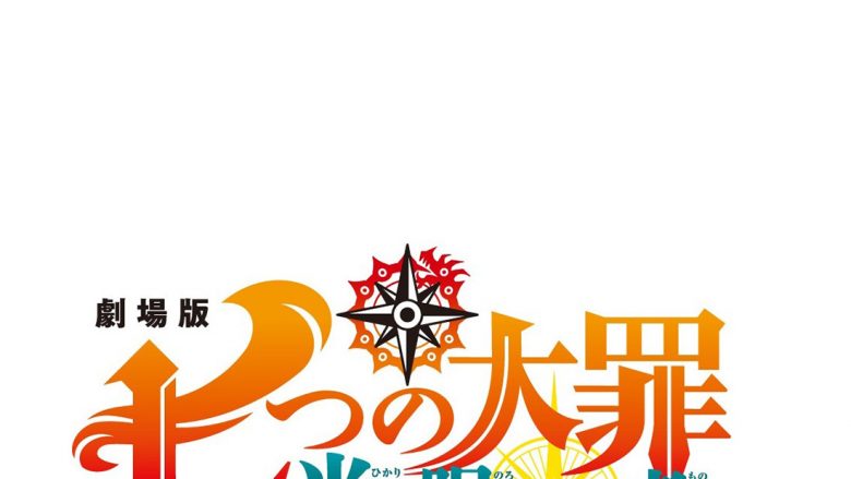 劇場版『七つの大罪』原作者・鈴木央描き下ろし完全新作オリジナルストーリー待望の映画化!!劇場版『七つの大罪　光に呪われし者たち』今夏公開決定！