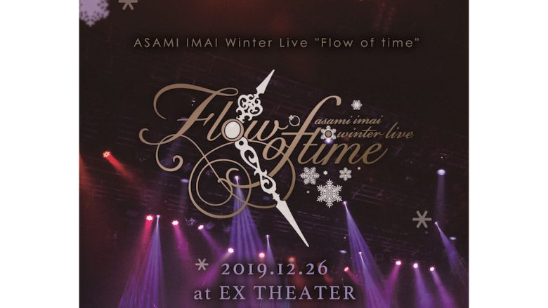 今井麻美ライブDVD＆Blu-ray『今井麻美 Winter Live「Flow of time」- 2019.12.26 at EX THEATER ROPPONGI -』4月21日発売決定！