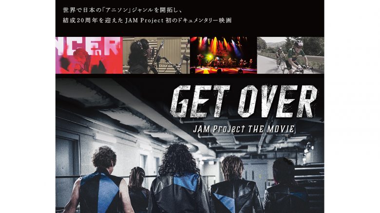 結成20周年を記念するJAM Project初のドキュメンタリー映画『GET OVER －JAM Project THE MOVIE－』、『牙狼＜GARO＞』アニメシリーズ関係者からのコメント解禁！