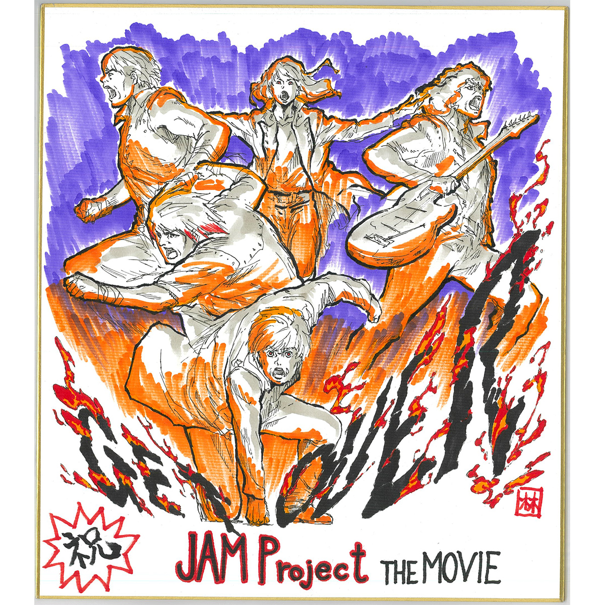 結成20周年を記念するJAM Project初のドキュメンタリー映画『GET OVER －JAM Project THE MOVIE－』、『牙狼＜GARO＞』アニメシリーズ関係者からのコメント解禁！ - 画像一覧（2/5）