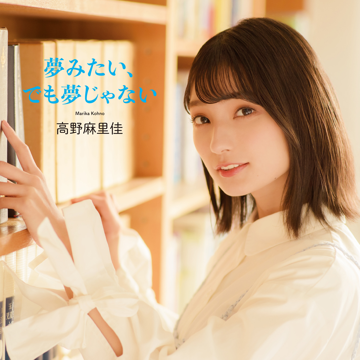 声優・高野麻里佳、1stシングル「夢みたい、でも夢じゃない」カップリング曲解禁！ - 画像一覧（4/4）