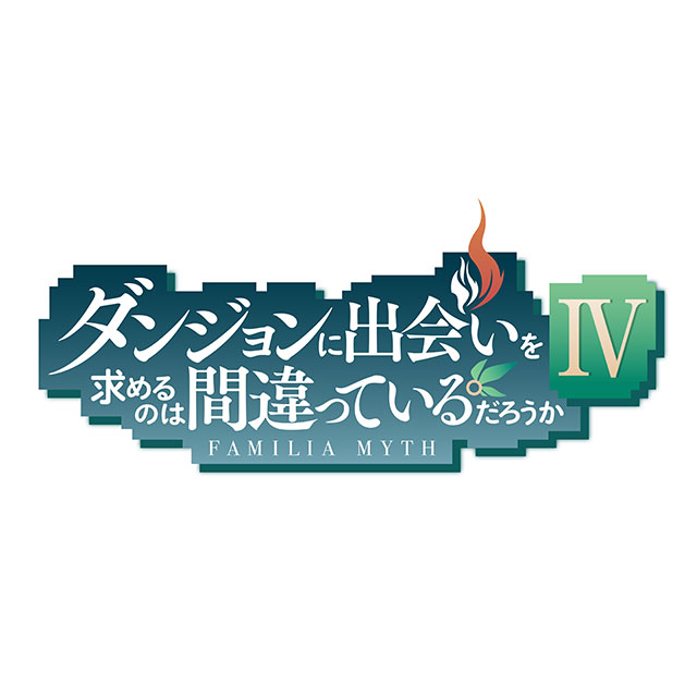 TVアニメ『ダンジョンに出会いを求めるのは間違っているだろうかⅣ』制作決定！新作OVA初出し映像PVも到着！ - 画像一覧（12/12）