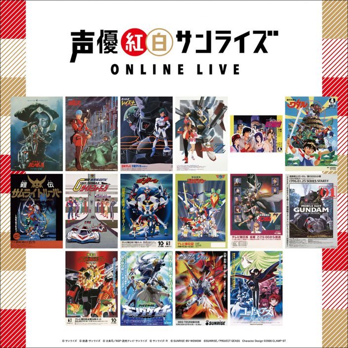 サンライズ 声優 紅白 『声優紅白サンライズ』超豪華声優陣の歌唱楽曲を一挙紹介する映像公開