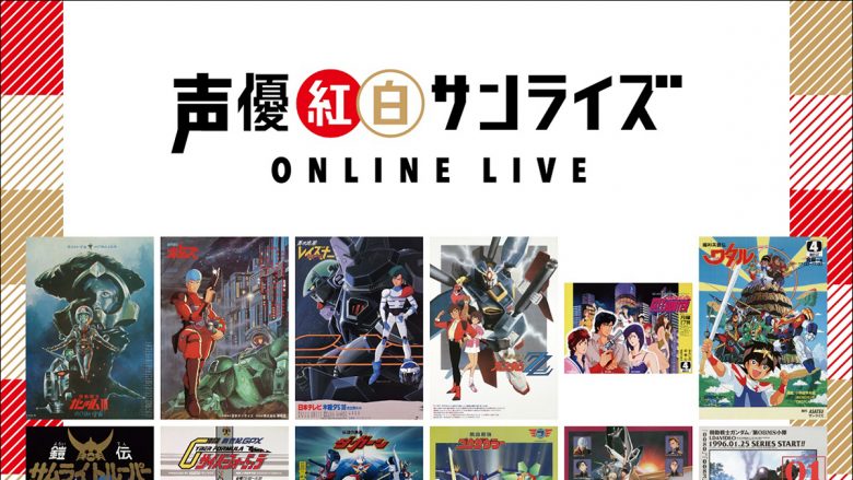 「声優紅白サンライズ ONLINE LIVE」曲紹介映像が解禁！