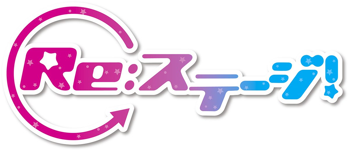 Re:ステージ!』ベストアルバム3月17日発売決定！ – 画像一覧（2/2