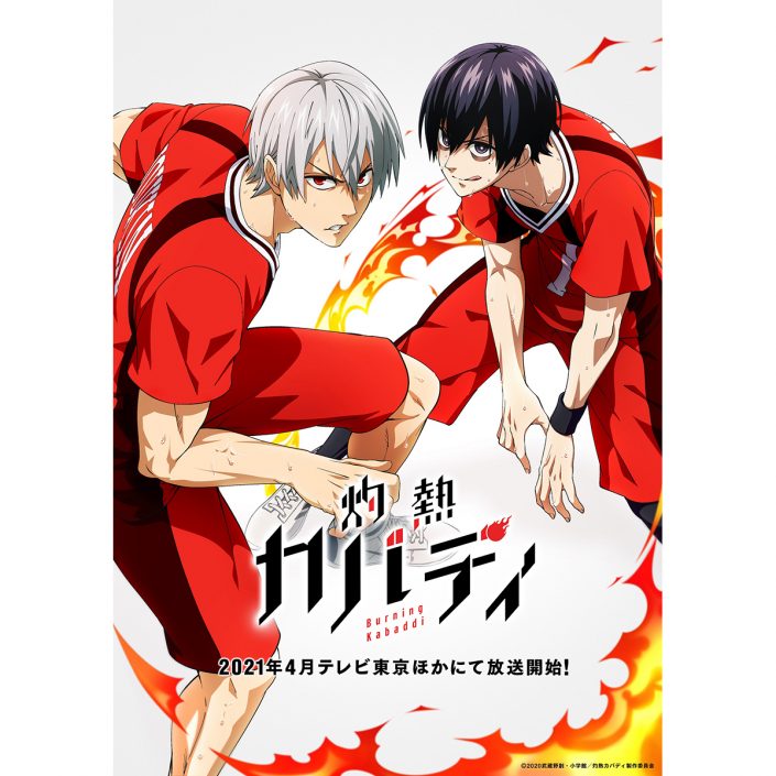 21年4月 テレビ東京ほかにて放送のtvアニメ 灼熱カバディ 主題歌アーティストが解禁 Opを大平峻也 Edを内田雄馬が担当 リスアニ Web アニメ アニメ音楽のポータルサイト