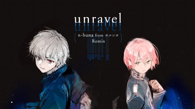 TK「unravel」ヨルシカn-buna REMIXの音楽配信がスタート！