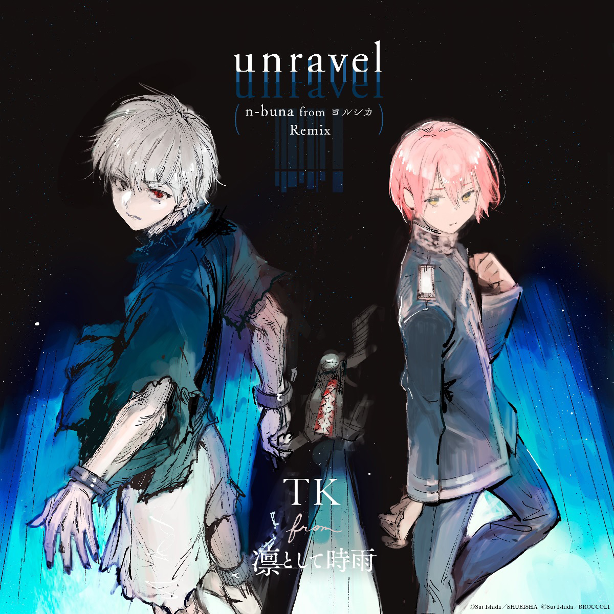 TK「unravel」ヨルシカn-buna REMIXの音楽配信がスタート！