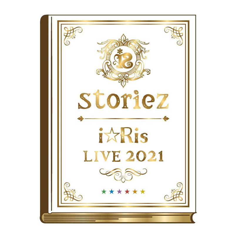 i☆Ris 6人体制でのラストライブ!! 「i☆Ris LIVE 2021〜storiez〜」パシフィコ横浜にて3月28日開催決定!!オフィシャルファンクラブ「虹会」チケット先行受付スタート!! - 画像一覧（3/3）
