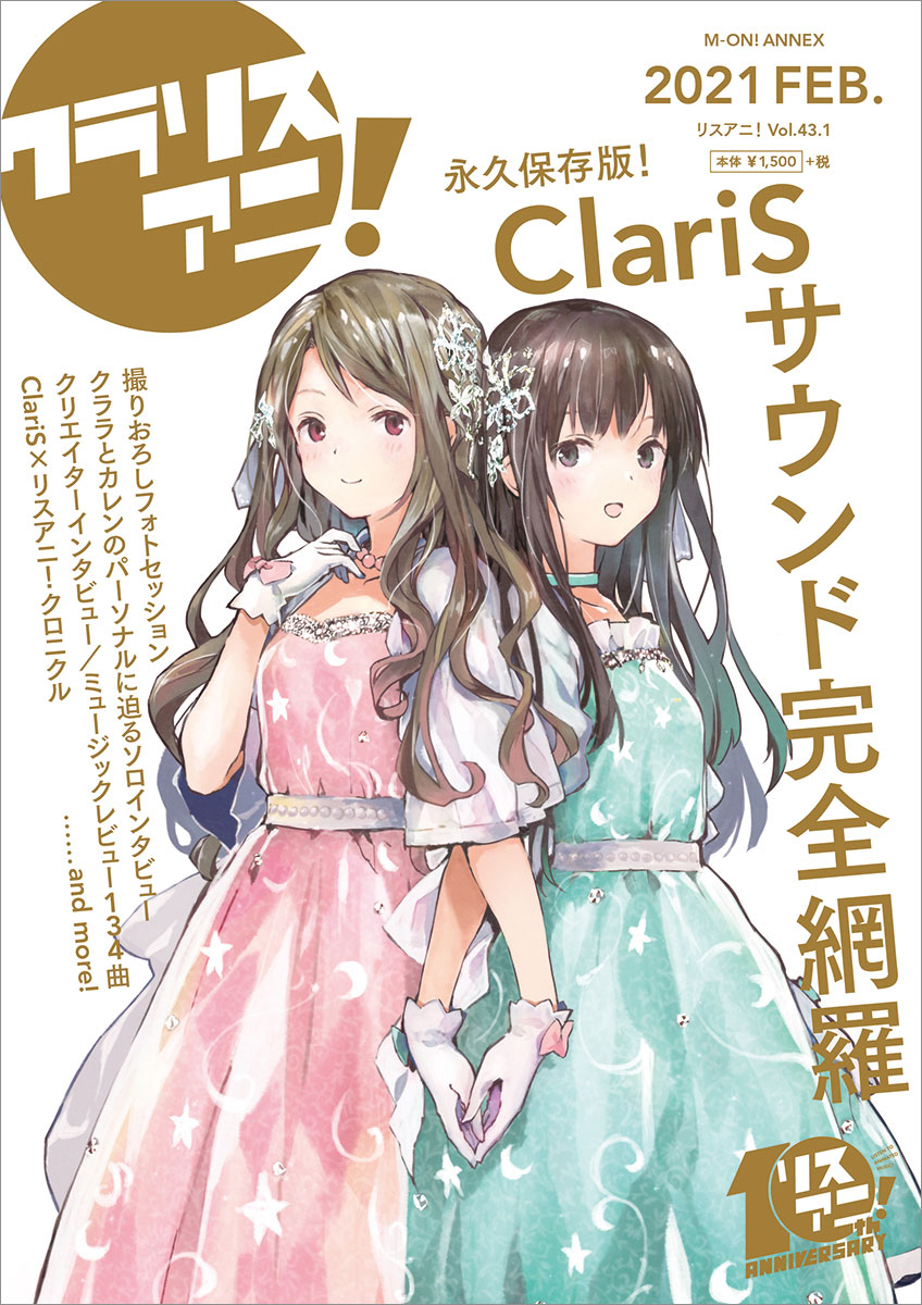 2月17日に発売する1冊まるごとClariSを特集した「リスアニ！ClariS音楽大全“クラリスアニ！”」の表紙を解禁！