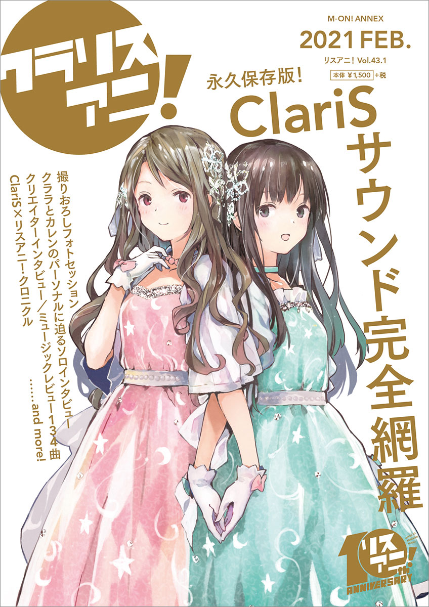 2月17日に発売する1冊まるごとClariSを特集した「リスアニ！ClariS音楽大全“クラリスアニ！”」の表紙を解禁！ - 画像一覧（2/5）