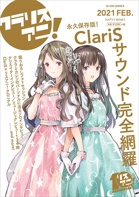 2月17日に発売する1冊まるごとClariSを特集した「リスアニ！ClariS音楽大全“クラリスアニ！”」の表紙を解禁！ - 画像一覧（1/5）