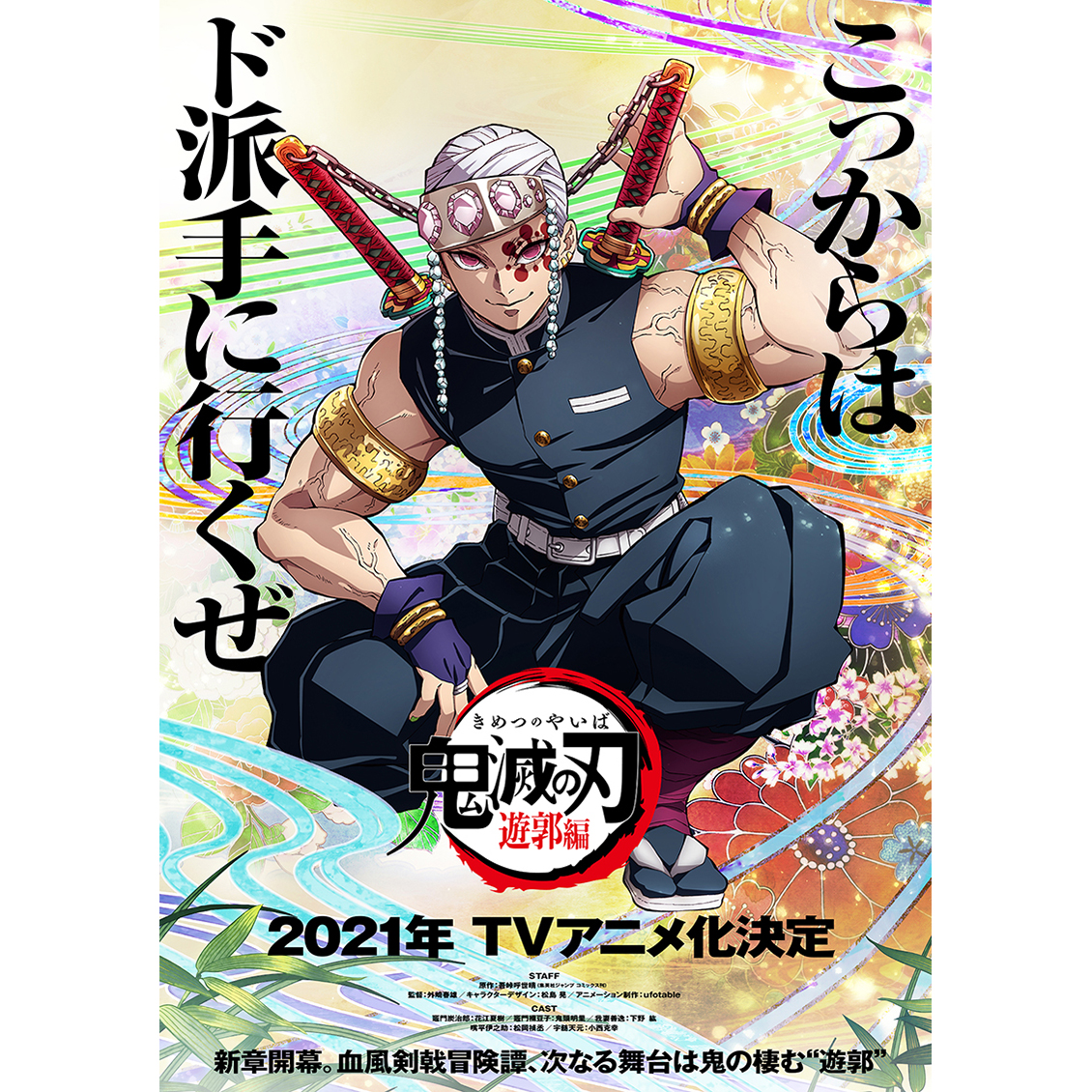 『鬼滅の刃』遊郭編 2021年テレビアニメ化決定！ ティザービジュアル＆第1弾PV解禁！ - 画像一覧（1/2）