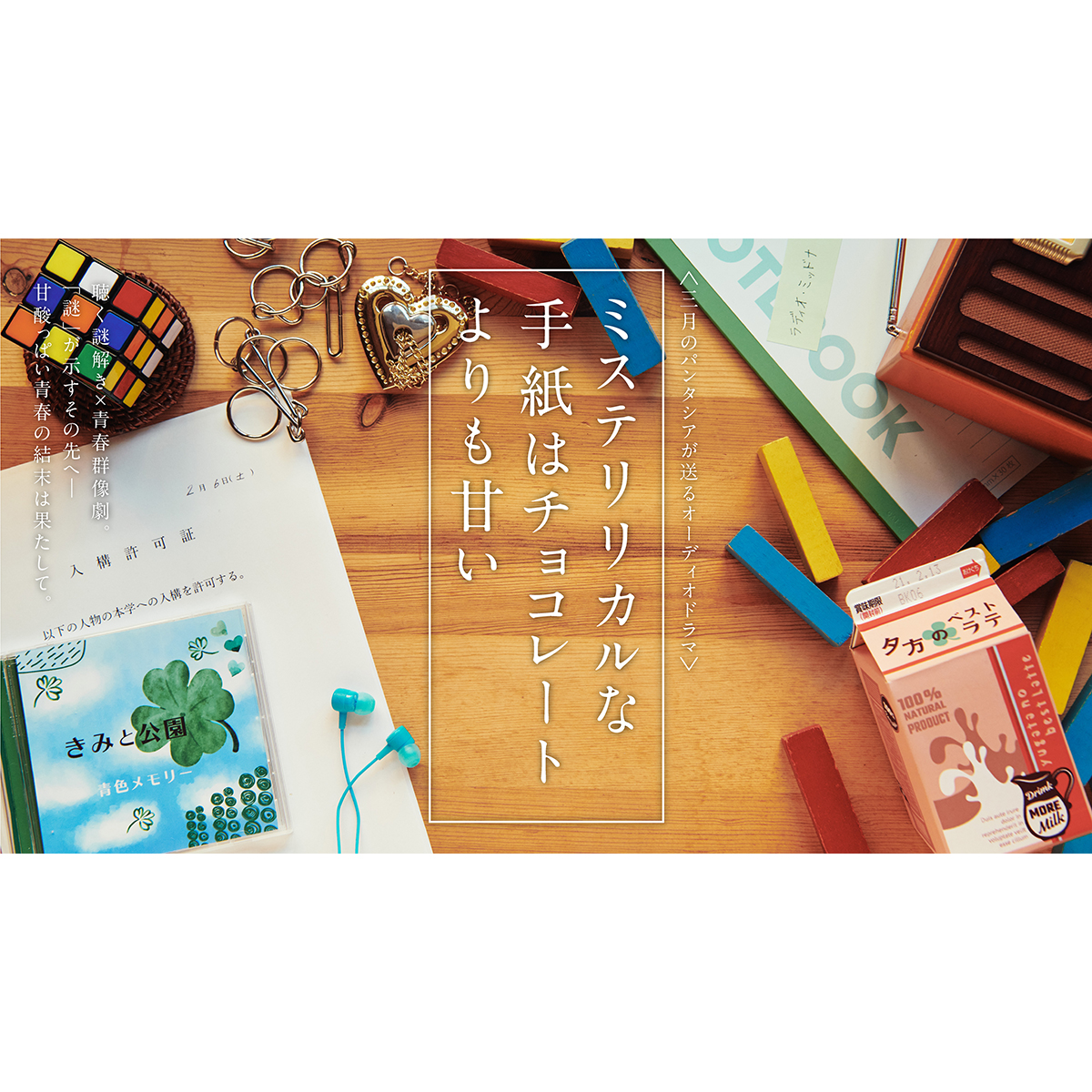 三月のパンタシア、オーディオドラマ「ミスリリ」主題歌「君をもっと知りたくない」解禁！ミステリー×甘酸っぱい恋模様を描いた実写MV公開！ - 画像一覧（1/3）