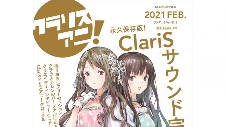 永久保存版！　1冊まるごとClariSを特集した「リスアニ！ClariS音楽大全“クラリスアニ！”」は本日2月17日発売！