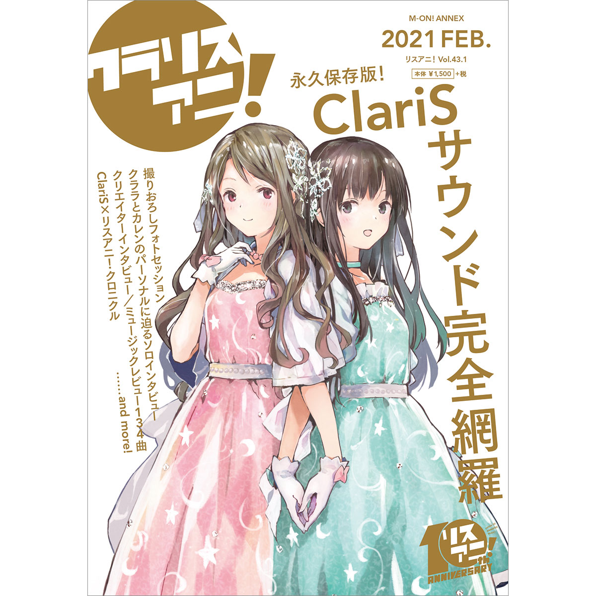 永久保存版！　1冊まるごとClariSを特集した「リスアニ！ClariS音楽大全“クラリスアニ！”」は本日2月17日発売！ - 画像一覧（1/5）