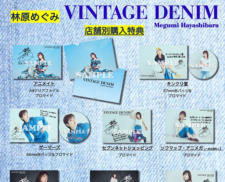 林原めぐみ 3月30日発売ベストアルバム『VINTAGE DENIM』のジャケット