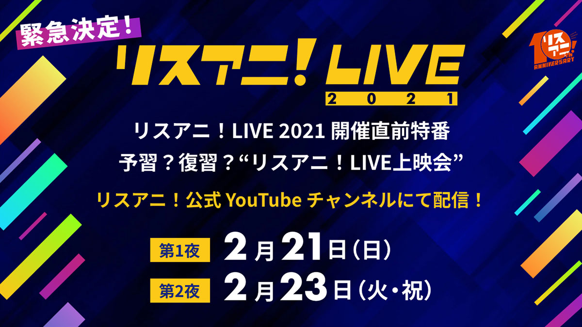 緊急決定！ “リスアニ！LIVE 2021”の開催直前特番をYouTubeで生配信！ 2015年からのライブ映像をダイジェスト形式でお届け！ - 画像一覧（10/10）