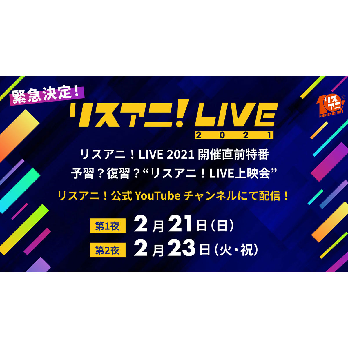 緊急決定！ “リスアニ！LIVE 2021”の開催直前特番をYouTubeで生配信！ 2015年からのライブ映像をダイジェスト形式でお届け！ - 画像一覧（4/10）