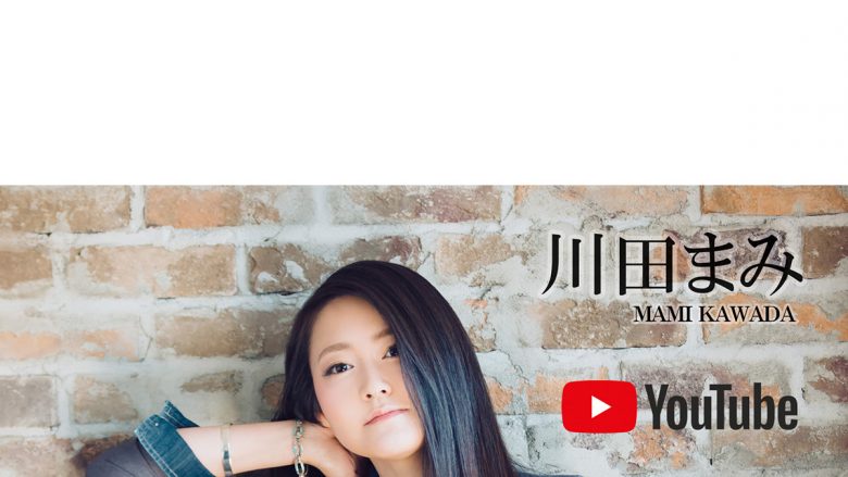 川田まみ 2021年2月23日のメジャーデビュー記念日にYouTubeオフィシャルチャンネルにてNBCユニバーサルで発表したMusic Videoをフルサイズで公開！