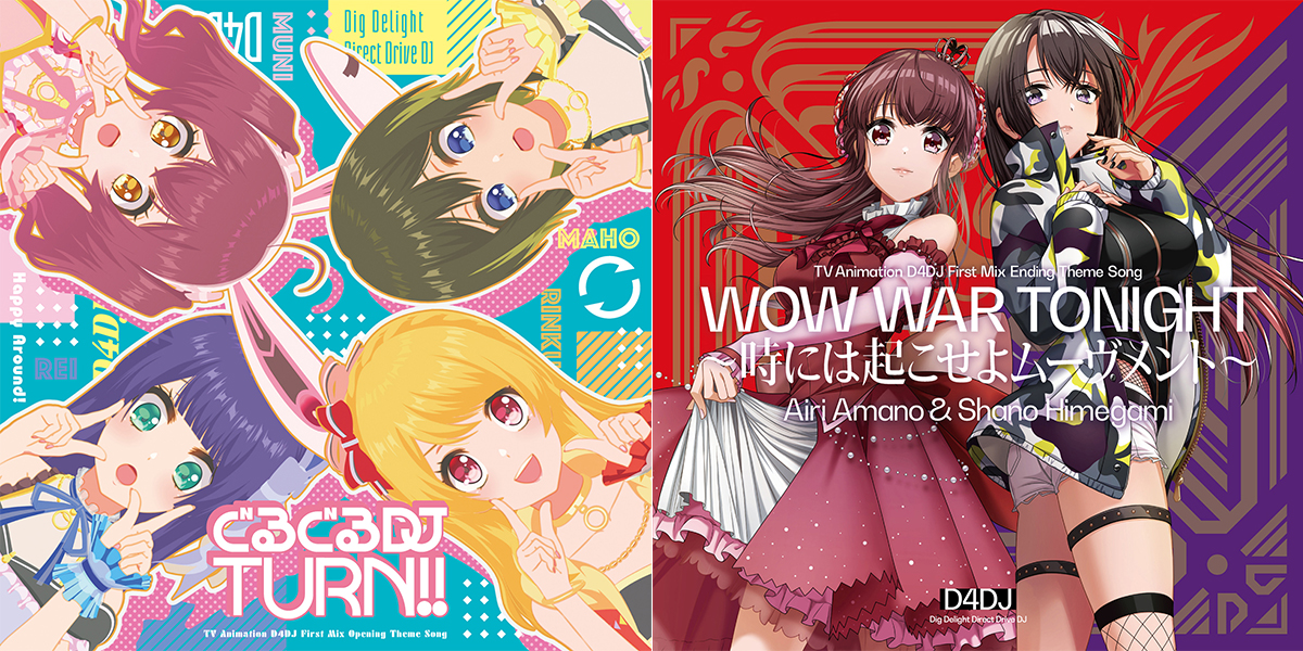 「D4DJ」より、アニメOPシングル「ぐるぐる DJ TURN!!」＆EDシングル「WOW WAR TONIGHT ～時には起こせよムーヴメント～」本日同時発売！