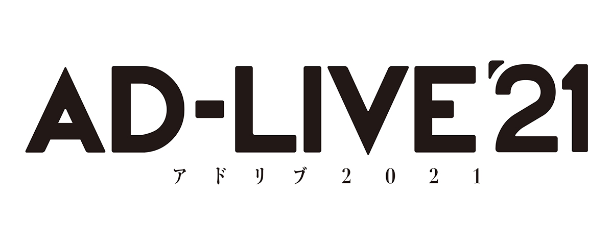 「AD-LIVE 2021」開催決定！