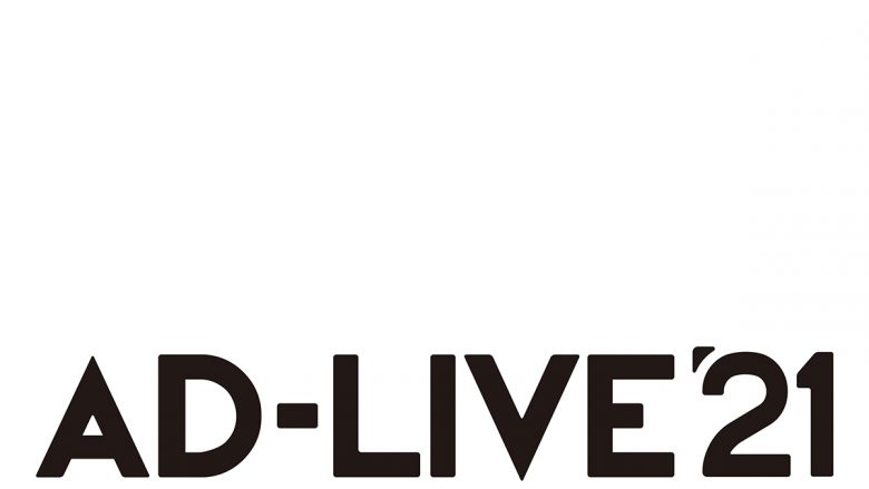 「AD-LIVE 2021」開催決定！