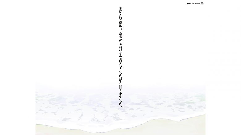 『シン・エヴァンゲリオン劇場版』3月8日公開決定！劇中使用楽曲を集めた音楽集CD『Shiro SAGISU Music from “SHIN EVANGELION”』は3月17日発売決定！