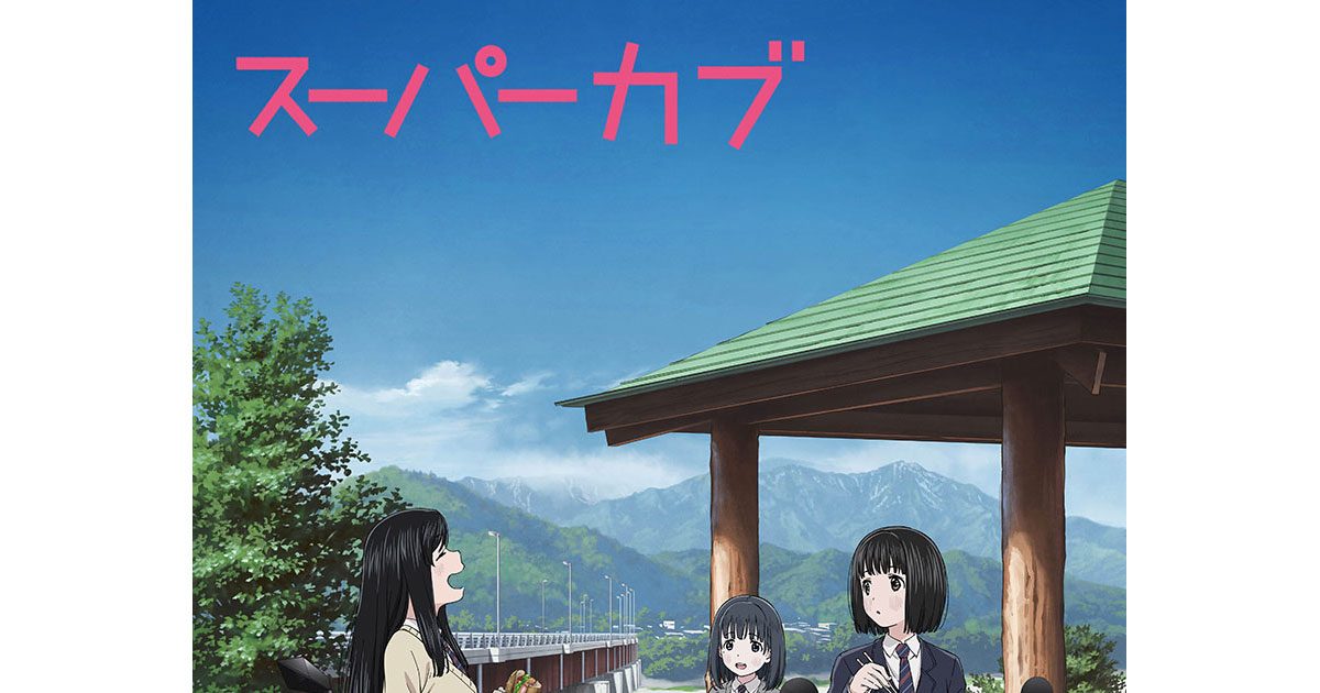 TVアニメ『スーパーカブ』のOP主題歌は熊田茜音、ED主題歌は夜道 雪