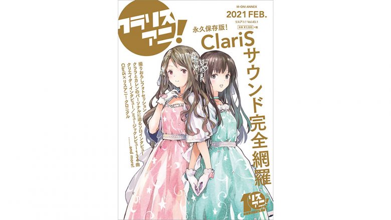 リスアニ！Vol.43.1 ClariS音楽大全“クラリスアニ！”