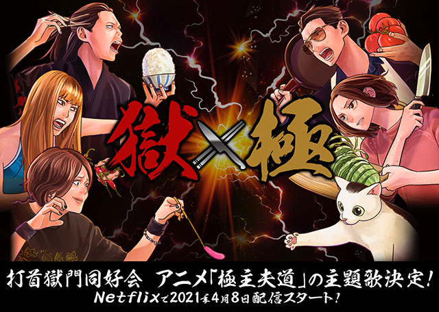 TVアニメ『極主夫道』のOP&ED主題歌が、打首獄門同好会の「シュフノミチ」「極・夫婦街道」に決定！ - 画像一覧（2/5）