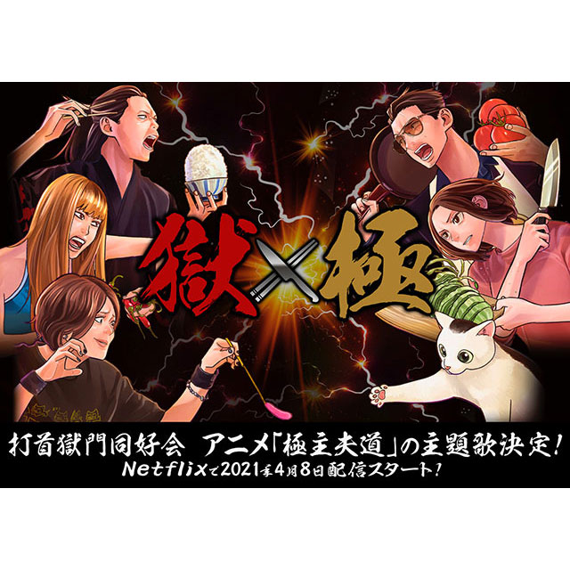 TVアニメ『極主夫道』のOP&ED主題歌が、打首獄門同好会の「シュフノミチ」「極・夫婦街道」に決定！ - 画像一覧（5/5）