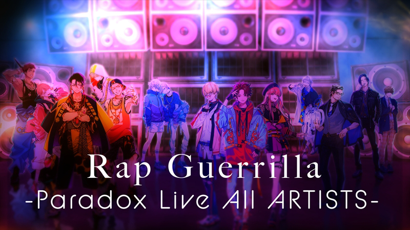 『Paradox Live（パラライ）』3月31日発売の1stアルバムより、「Rap Guerrilla」フルMVを解禁!!梶原岳人、村瀬 歩、花江夏樹、小林裕介、土岐隼一、畠中 祐ら豪華キャスト14人がバイブス溢れるラップを披露!!