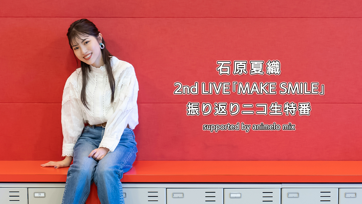 石原夏織2nd LIVE「MAKE SMILE」振り返りニコニコ生放送が決定！