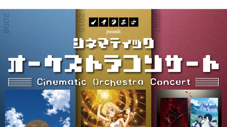 ノイタミナ放送開始15周年記念！「ノイタミナpresentsシネマティックオーケストラコンサート 」開催決定！アニメ「図書館戦争」「四月は君の嘘」「約束のネバーランド」の音楽を生演奏で！