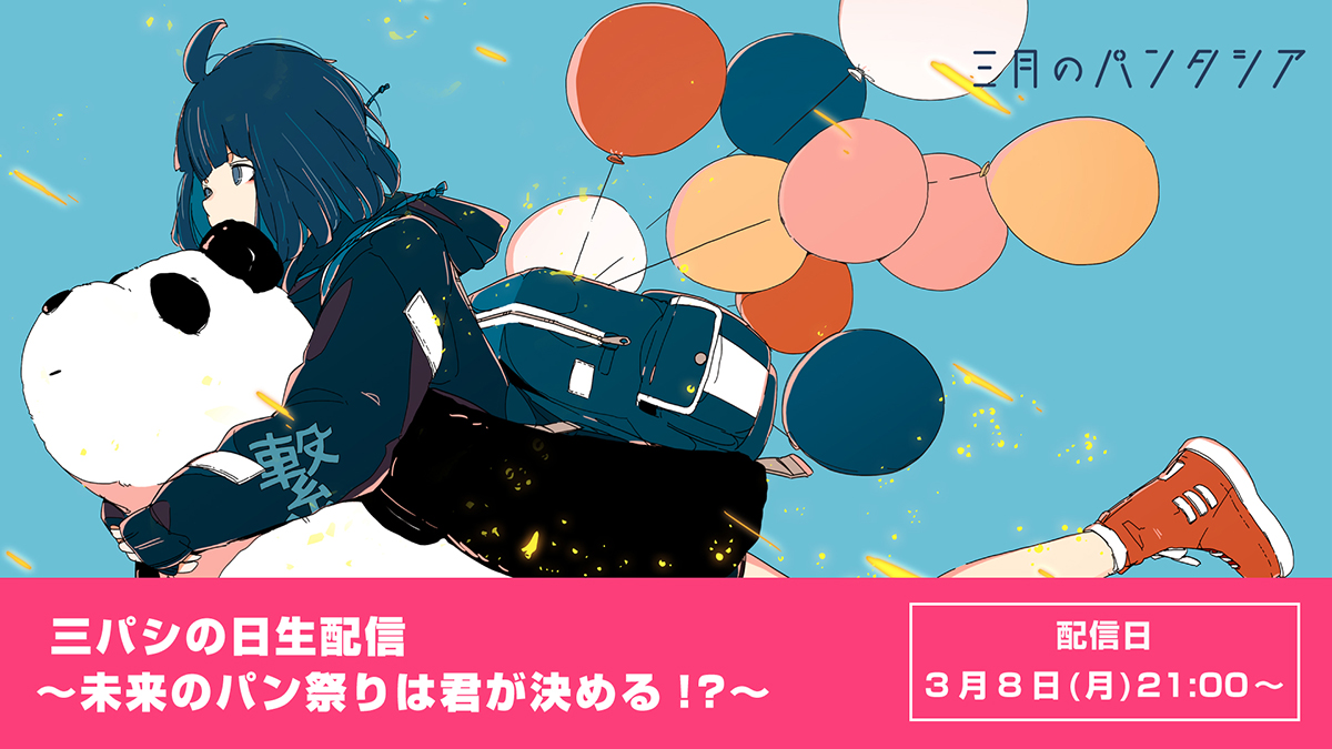 三月のパンタシア、三パシの日(3月8日）に生配信決定！未来の“パン祭り”セットリストを決める楽曲投票企画もスタート！