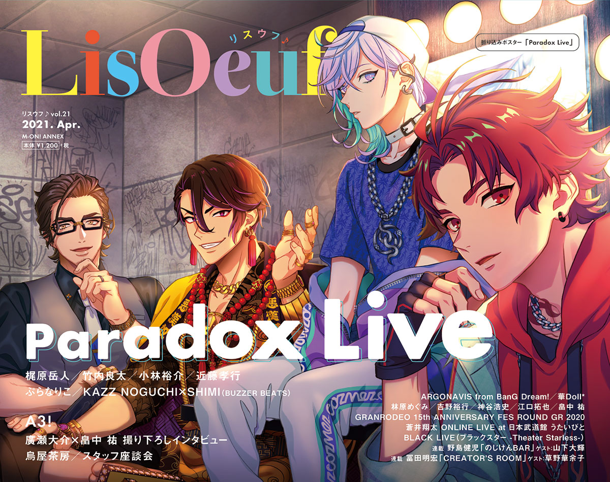 3月29日発売の最新号「LisOeuf♪vol.21」の表紙デザインと法人特典を公開！ - 画像一覧（1/6）