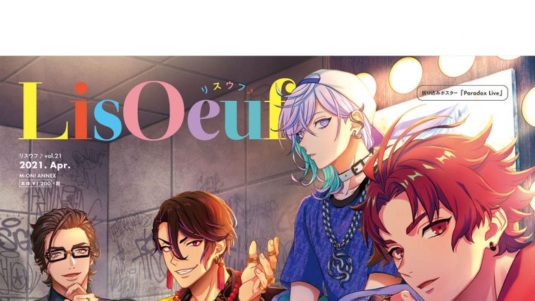 3月29日発売の最新号「LisOeuf♪vol.21」の表紙デザインと法人特典を公開！