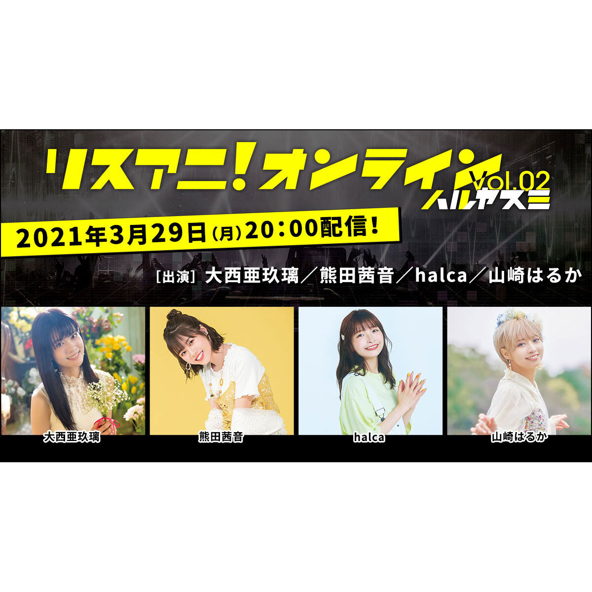 大西亜玖璃、熊田茜音、halca、山崎はるかが出演！スタジオライブ&トーク生配信番組「リスアニ！オンライン Vol.02 ハルヤスミ」3月29日（月）に配信決定！ - 画像一覧（4/5）