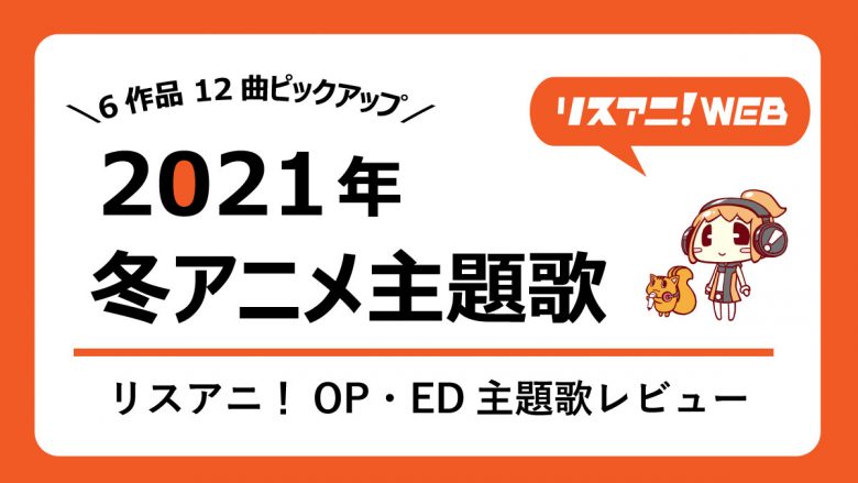 【2021年冬アニメ主題歌】リスアニ！OP・ED主題歌レビュー――『IDOLY PRIDE』『SK∞ エスケーエイト』『弱キャラ友崎くん』ほか話題作ピックアップ！