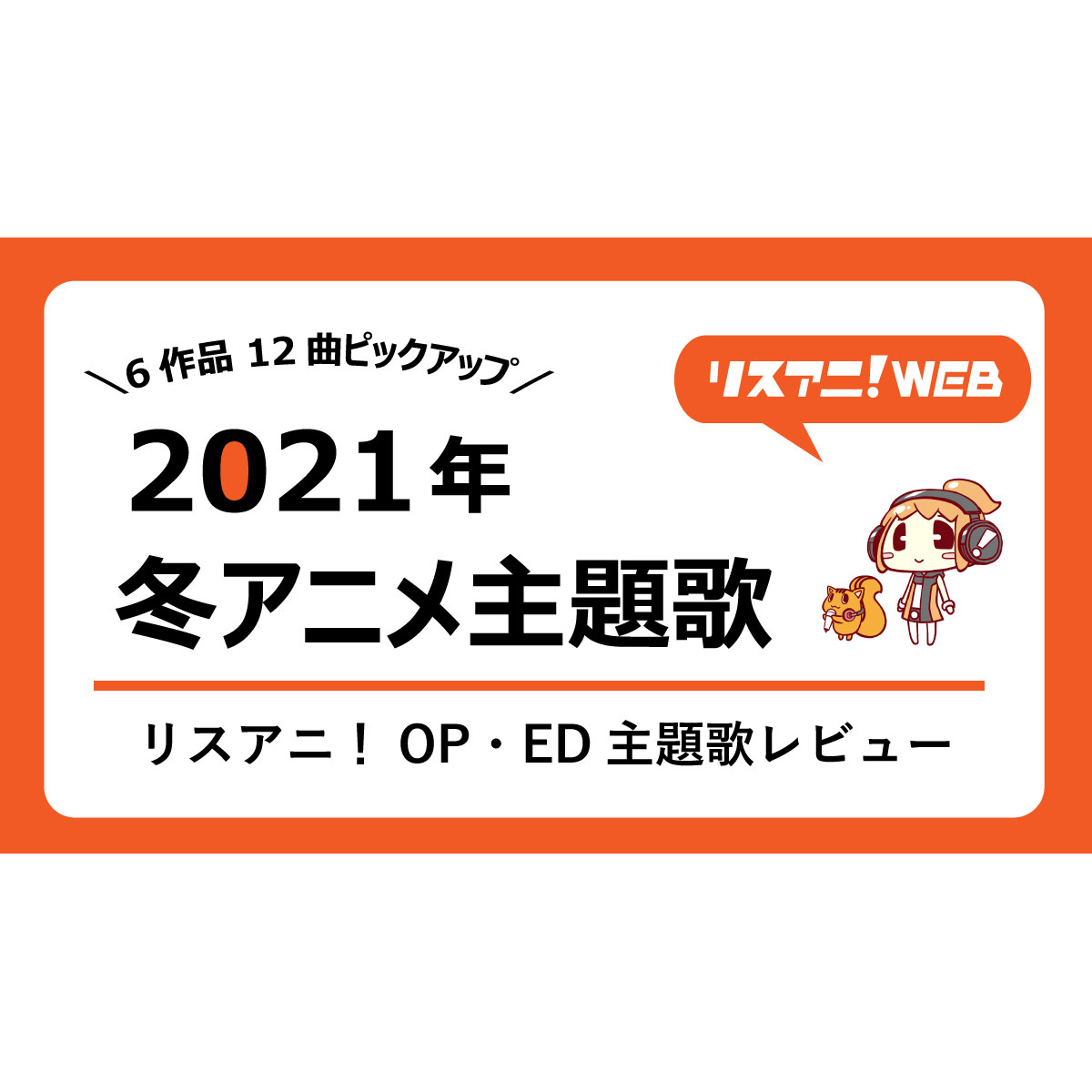 【2021年冬アニメ主題歌】リスアニ！OP・ED主題歌レビュー――『IDOLY PRIDE』『SK∞ エスケーエイト』『弱キャラ友崎くん』ほか話題作ピックアップ！ - 画像一覧（2/8）