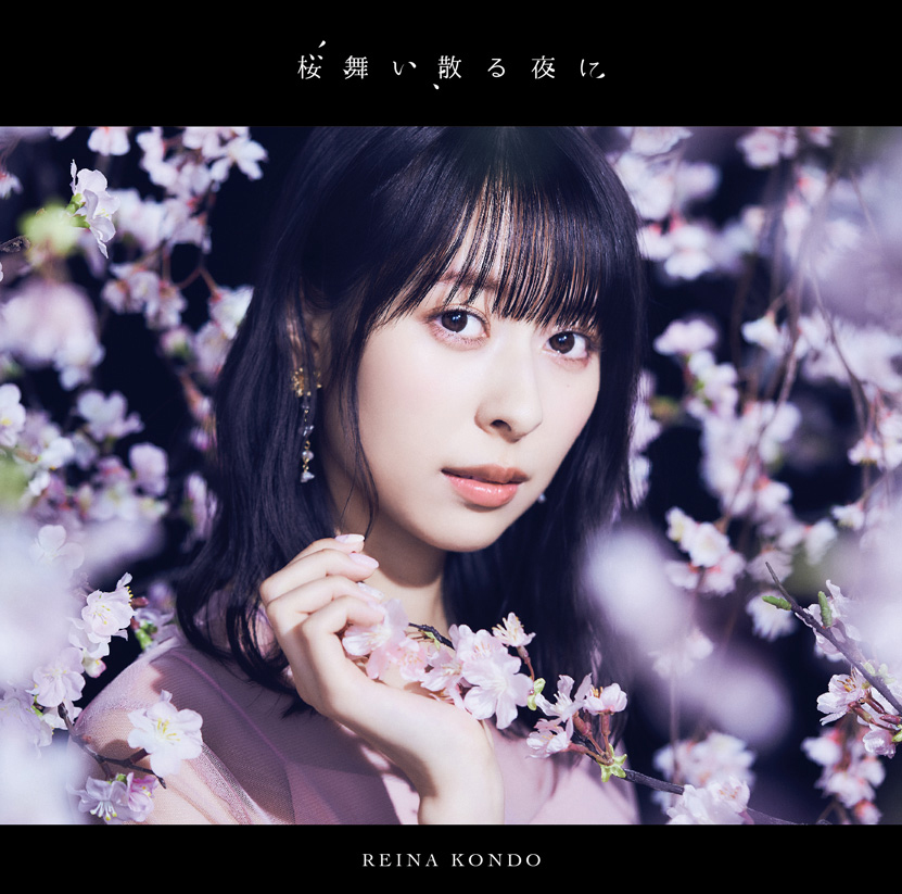 近藤玲奈、4月14日発売のデビューシングル「桜舞い散る夜に」の先行配信とYouTubeにてMusic Videoのプレミア公開決定！ - 画像一覧（2/4）