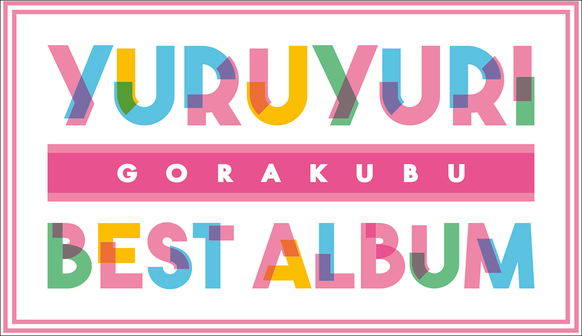 アニメ『ゆるゆり』放送10周年記念『YURUYURI GORAKUBU BEST ALBUM』発売決定！七森中☆ごらく部の生放送も4月17日に配信！ - 画像一覧（1/2）