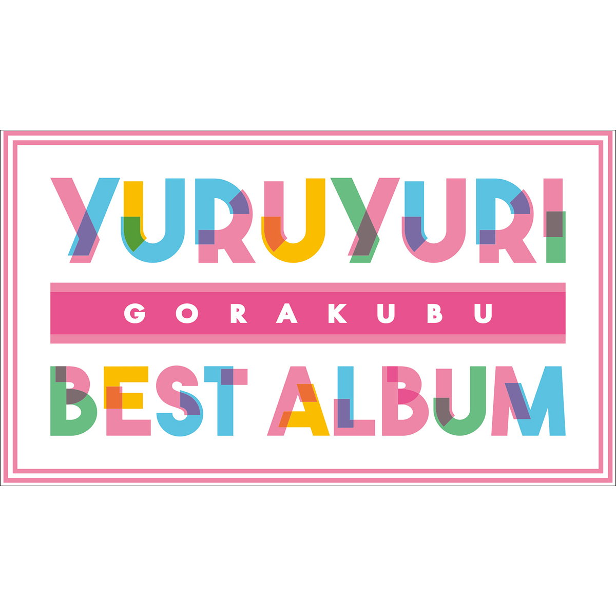 アニメ『ゆるゆり』放送10周年記念『YURUYURI GORAKUBU BEST ALBUM』発売決定！七森中☆ごらく部の生放送も4月17日に配信！ - 画像一覧（2/2）